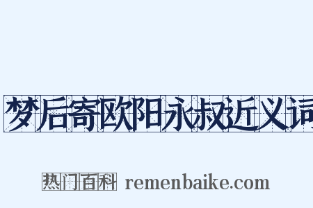 梦后寄欧阳永叔近义词是什么意思的图片